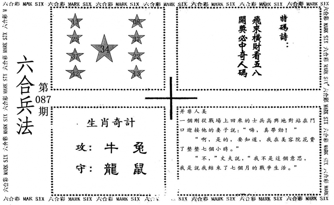 六合彩087期老版六合兵法(黑白)