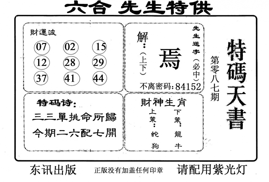 六合彩087期老版特码天书(黑白)