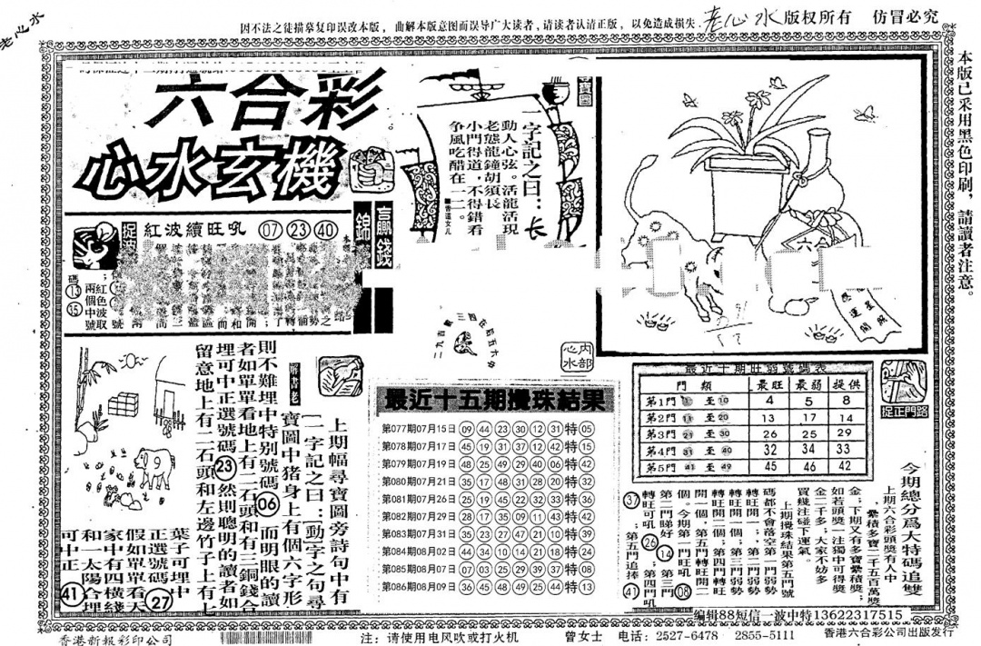 六合彩087期老版心水玄机(黑白)