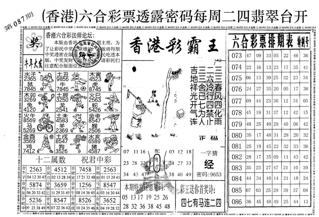 六合彩087期老版香港彩霸王A(黑白)