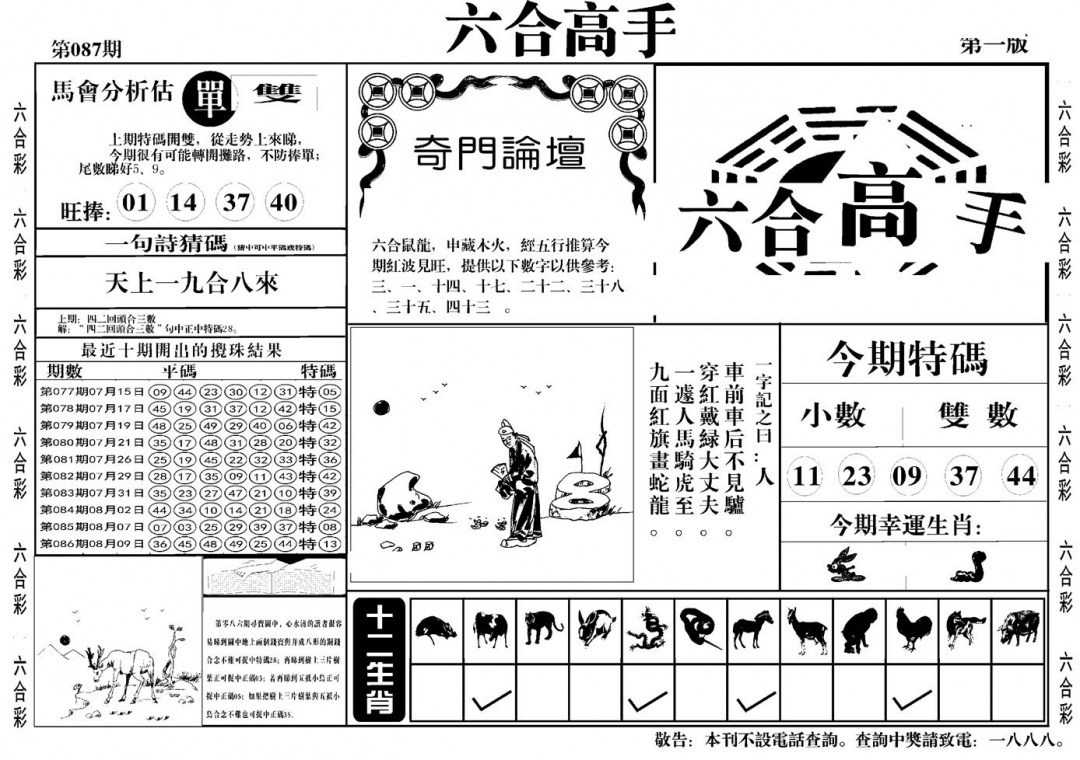 六合彩087期六合高手A(黑白)