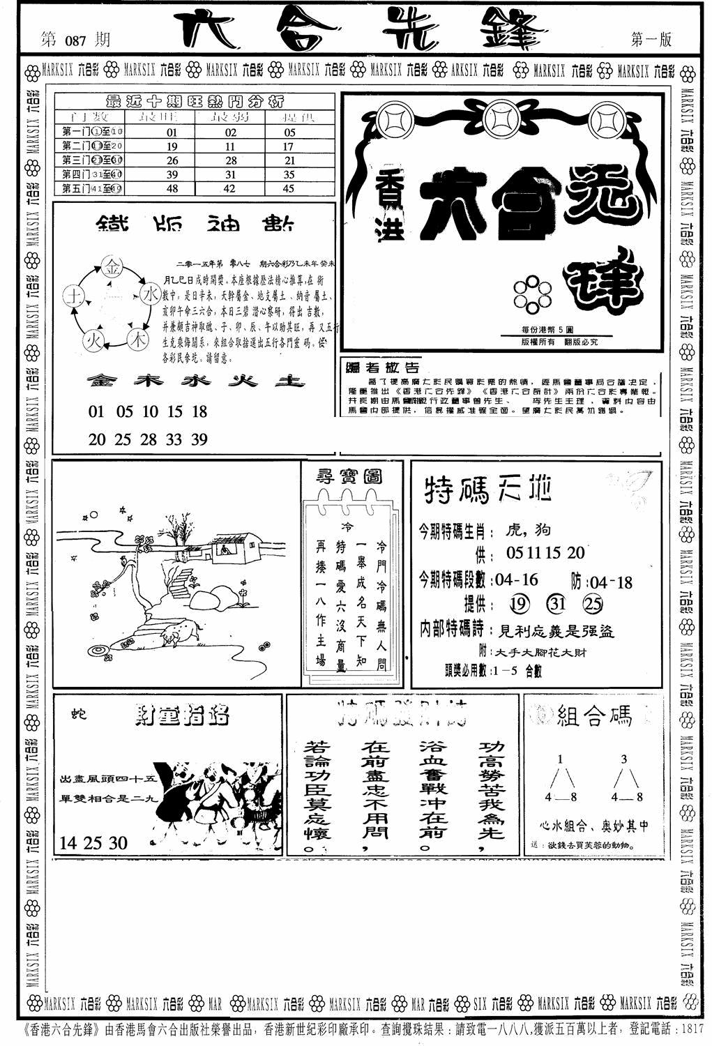 六合彩087期六合先锋A(黑白)