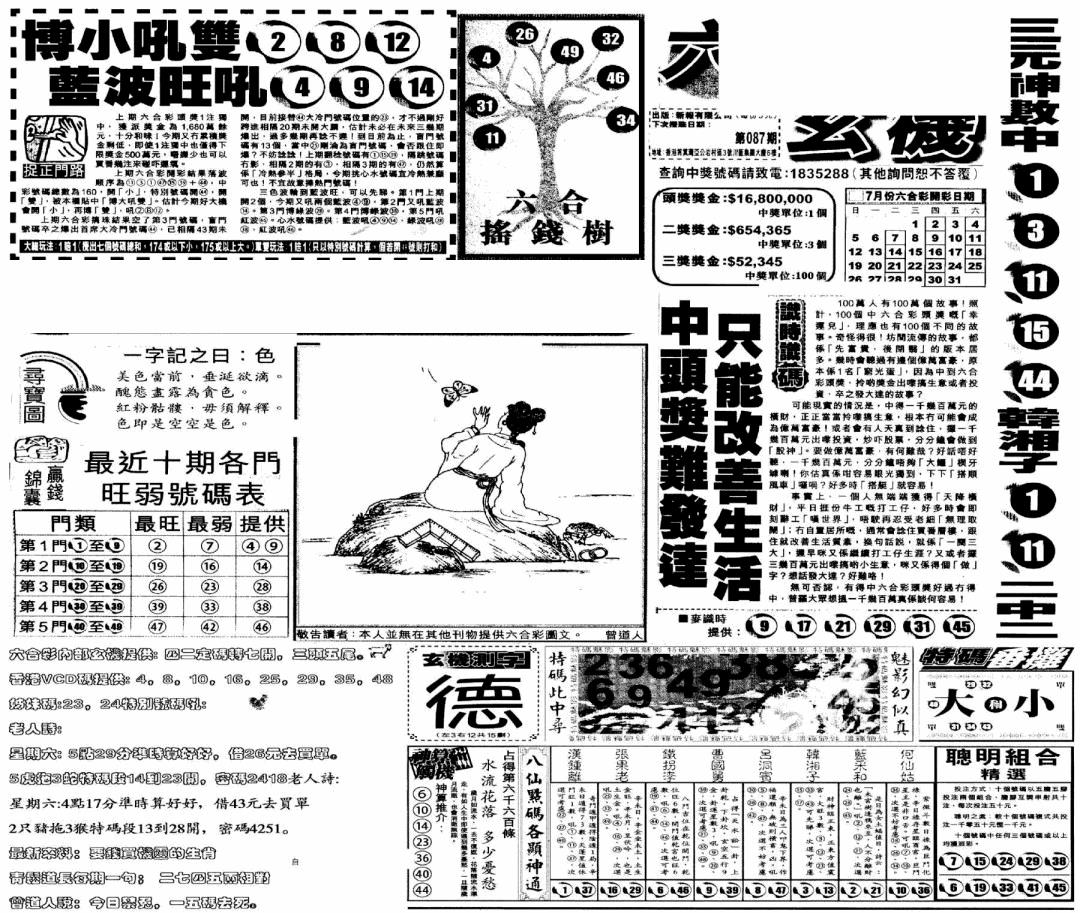 六合彩087期当日玄机(早)(黑白)