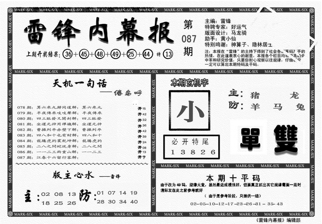 六合彩087期雷锋报(黑白)
