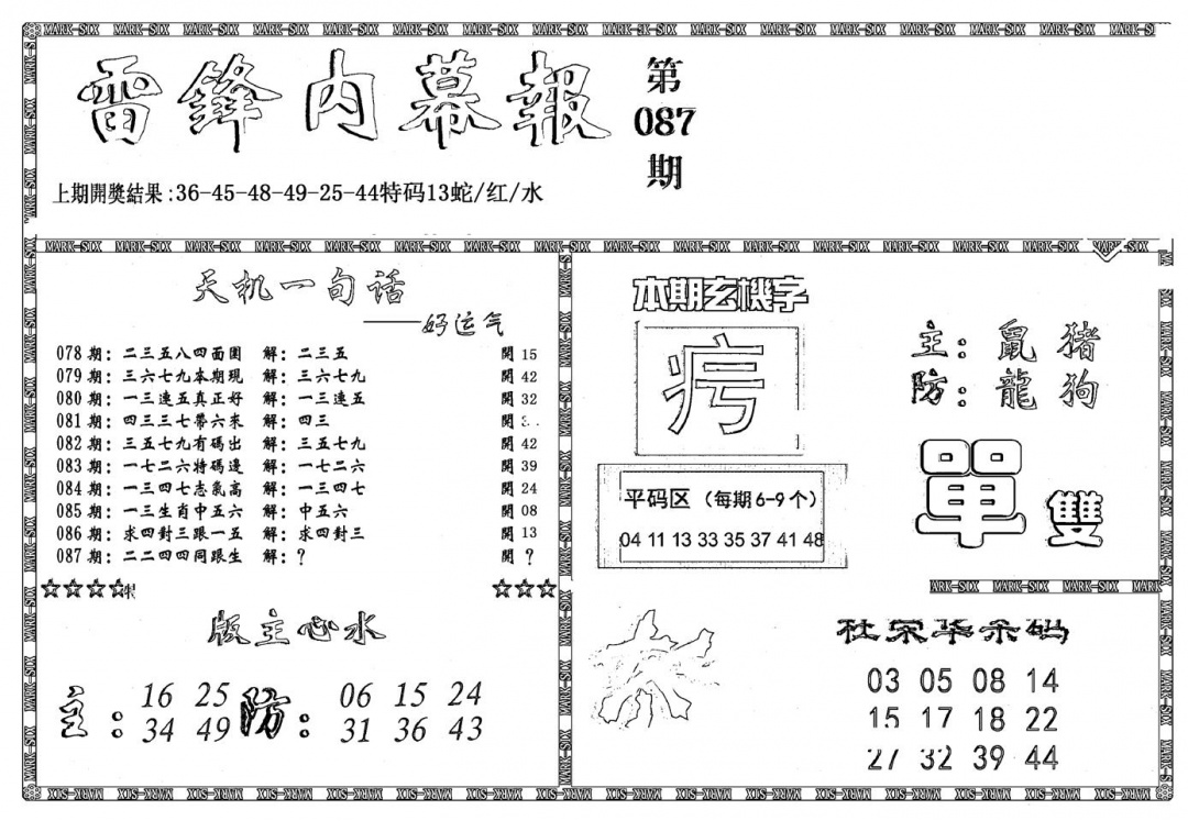 六合彩087期新雷锋报(黑白)