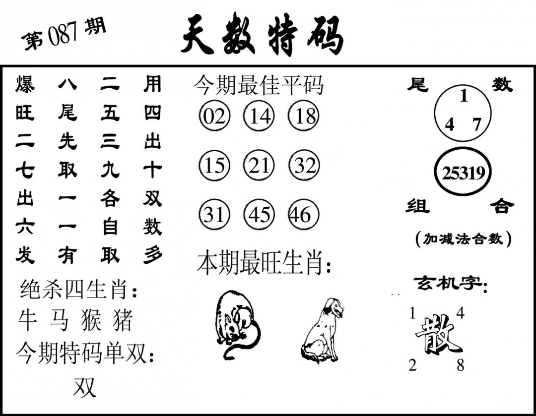 六合彩087期天数特码(黑白)
