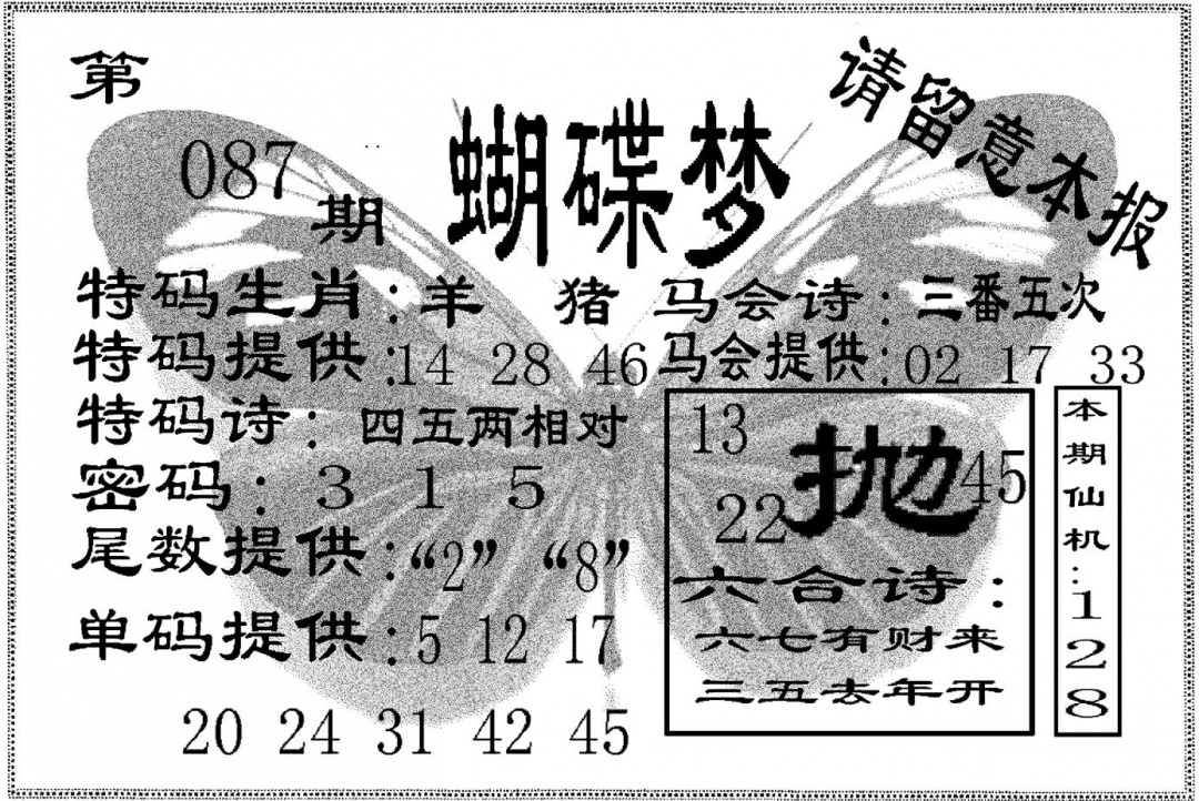 六合彩087期蝴碟梦(黑白)