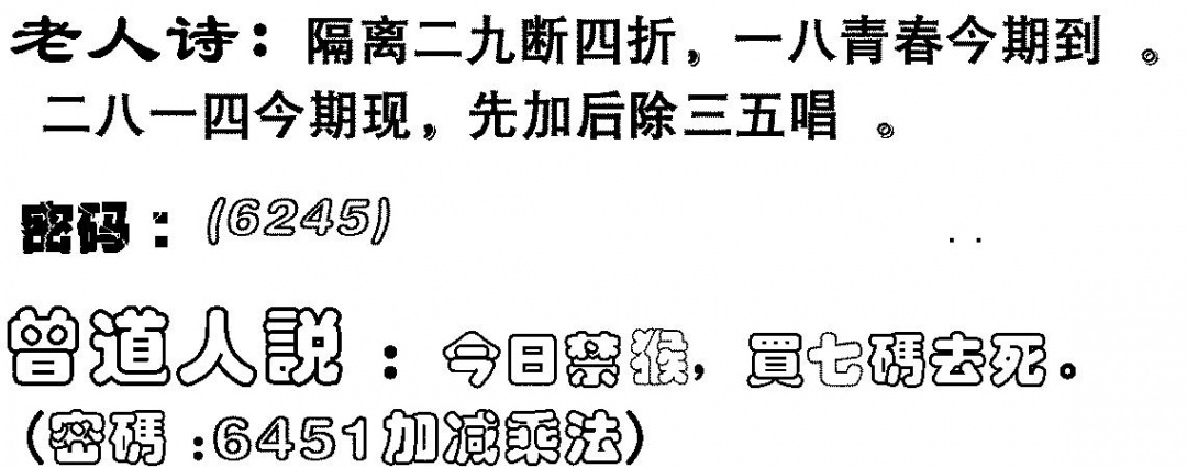 六合彩087期老人诗(黑白)