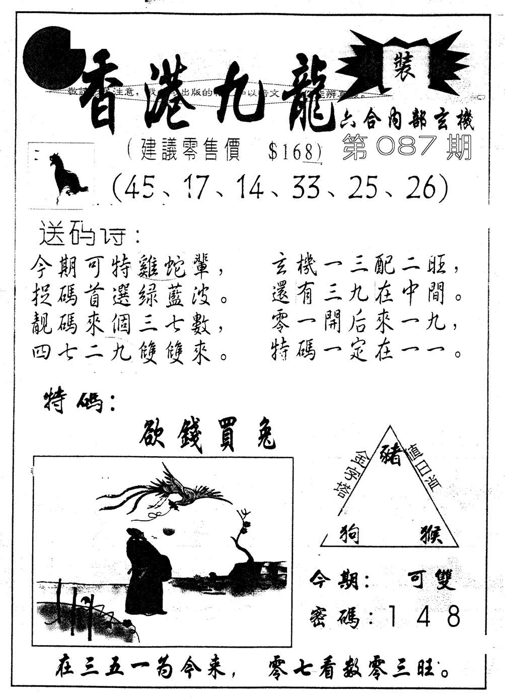 六合彩087期另版九龙内幕A(黑白)