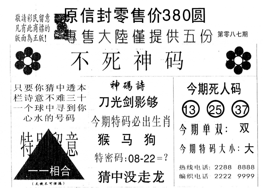 六合彩087期死人码B(黑白)