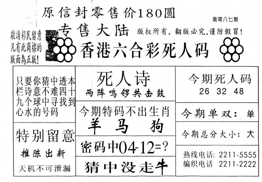 六合彩087期不死码B(黑白)
