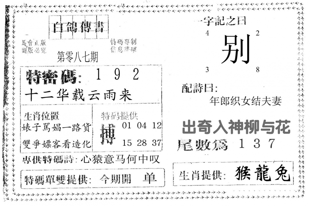 六合彩087期白鸽传书(黑白)
