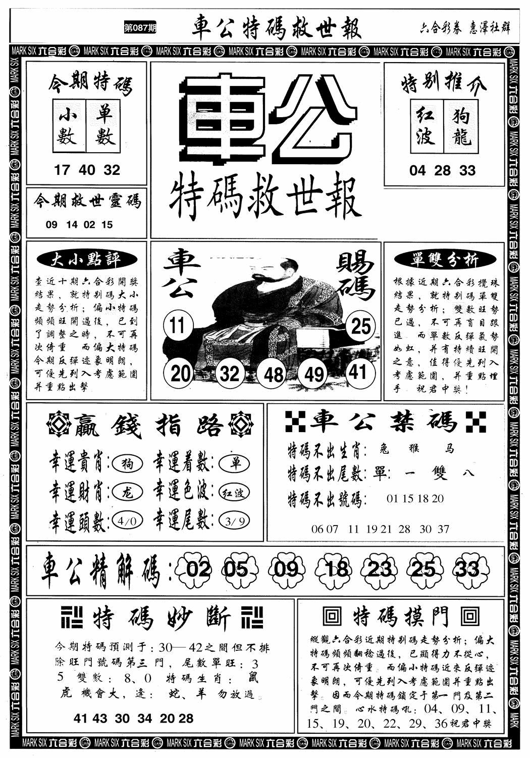 六合彩087期车公特码救世A(黑白)