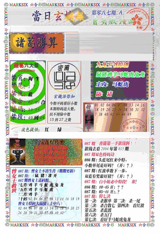 六合彩087期当日特码玄机A(新)(黑白)
