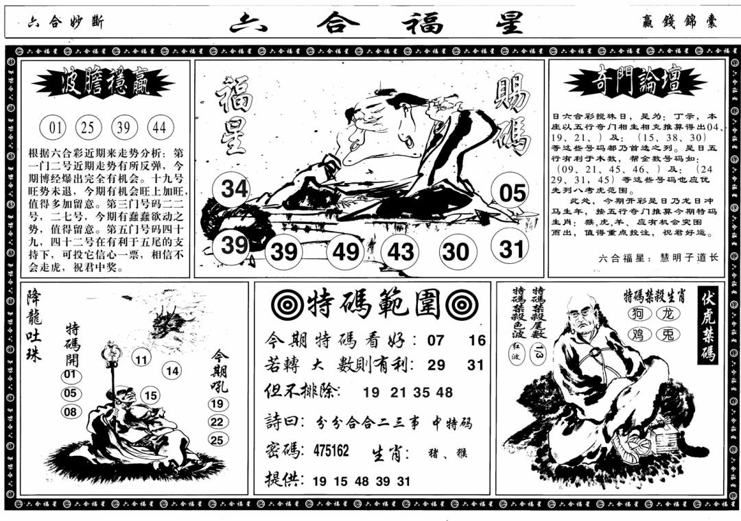 六合彩087期六合福星B(黑白)