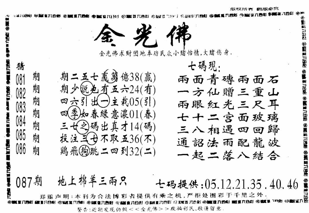 六合彩087期另新金光佛(黑白)