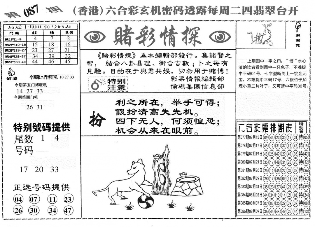 六合彩087期另赌彩情探(黑白)