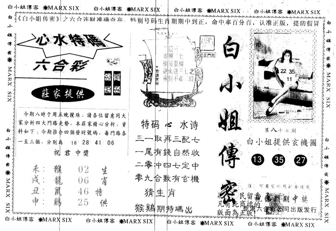 六合彩087期另版白小姐传密(黑白)