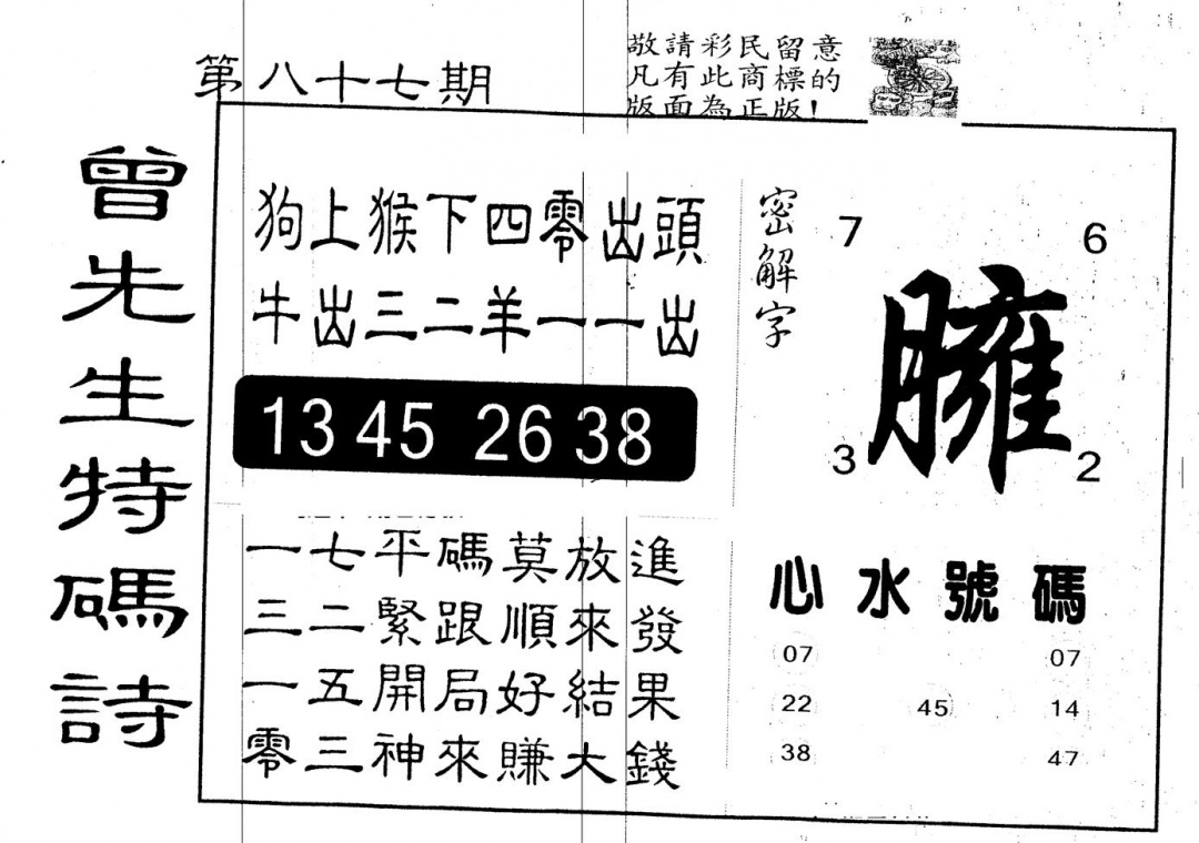 六合彩087期另版曾道人特码诗(黑白)