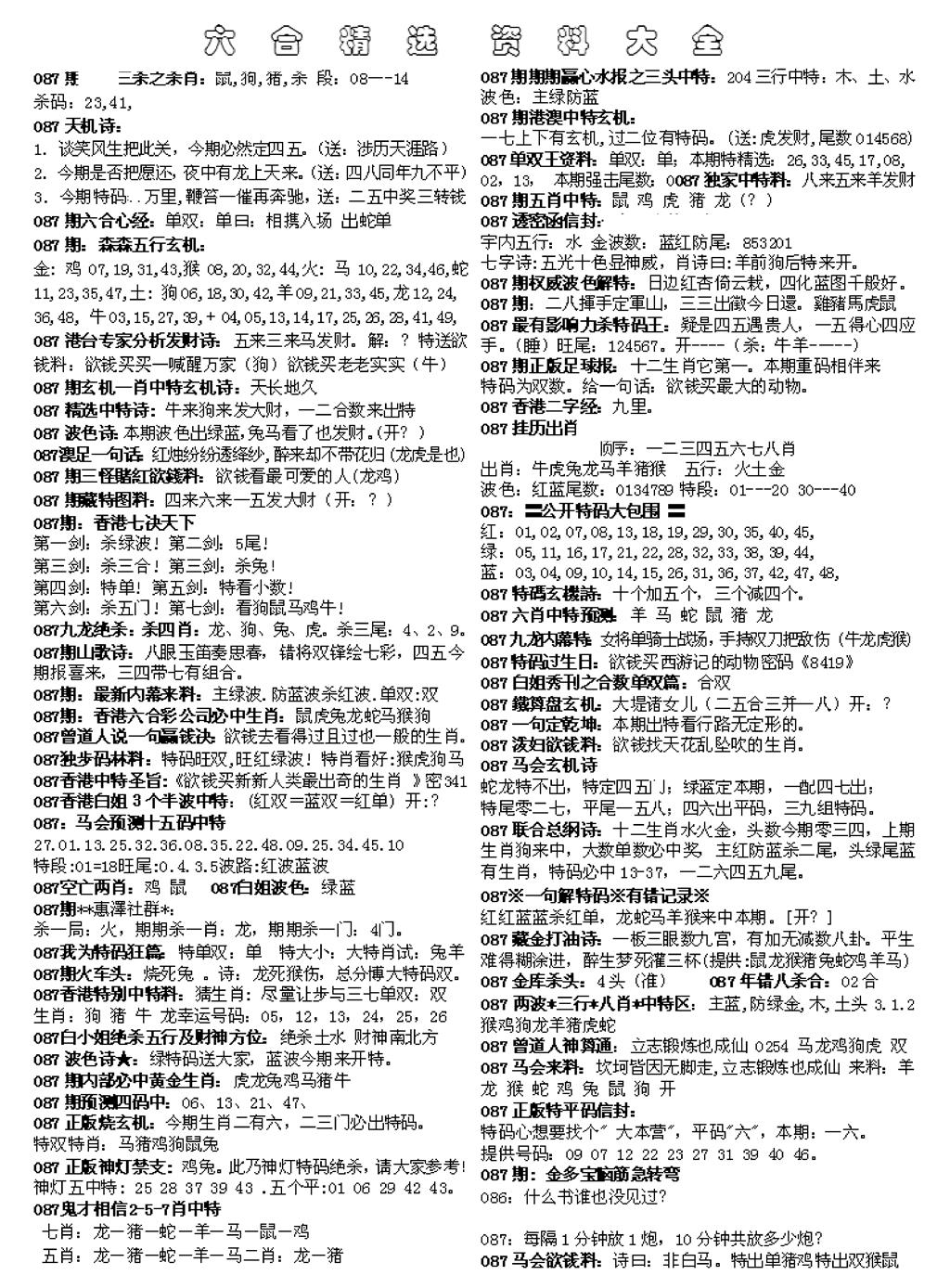 六合彩087期六合精选资料大全(黑白)