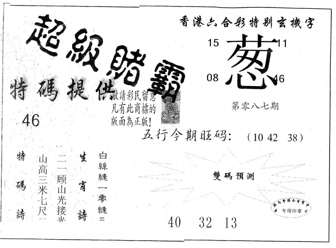 六合彩087期超极赌霸(黑白)