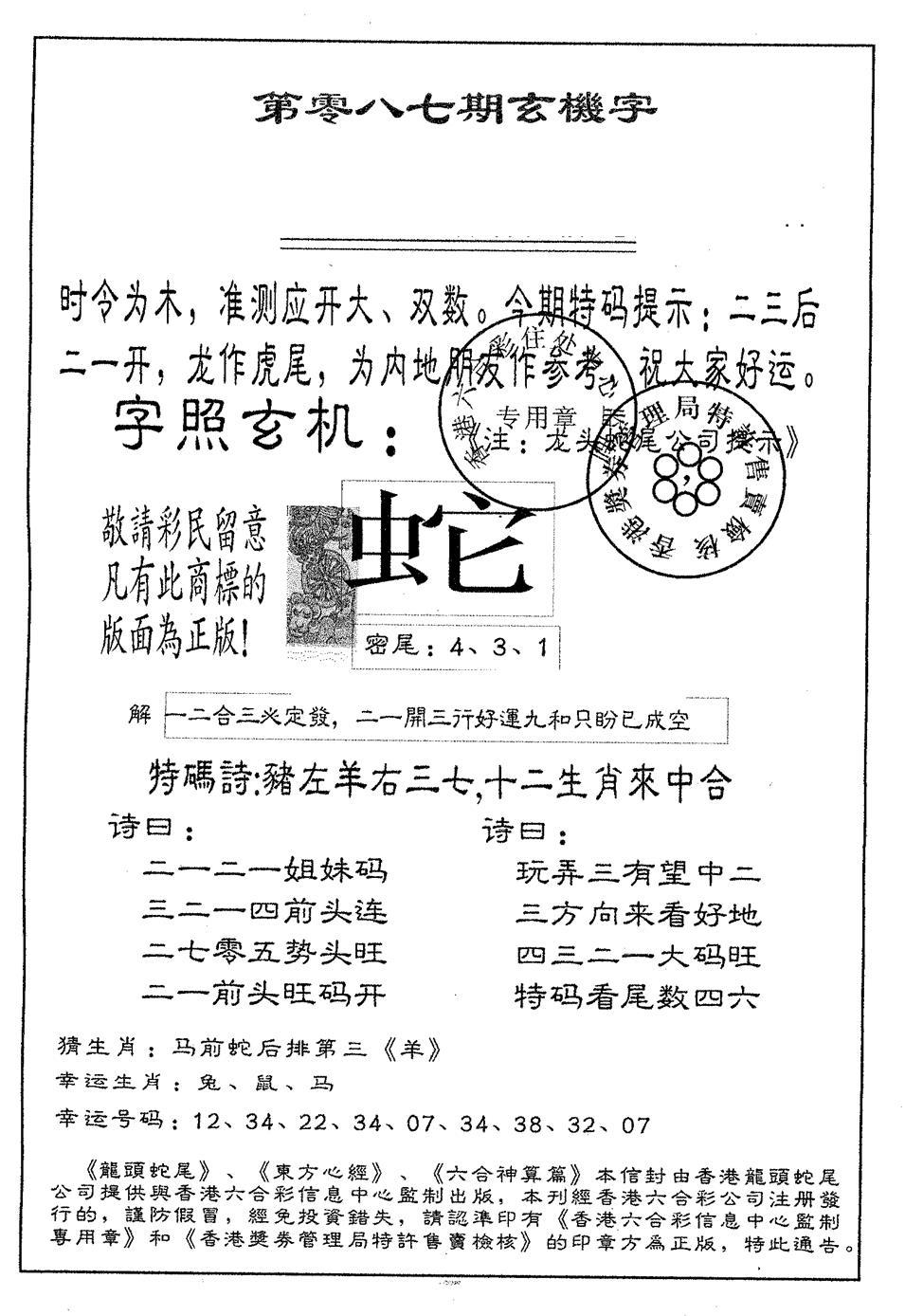 六合彩087期蛇尾B(黑白)