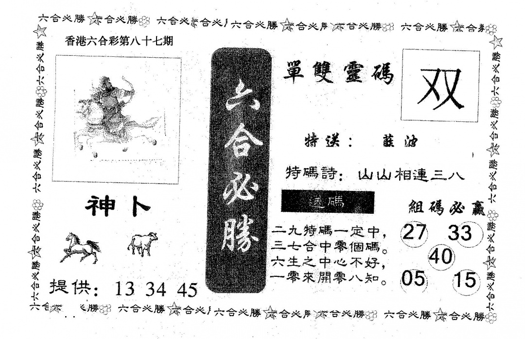 六合彩087期六合必胜(黑白)