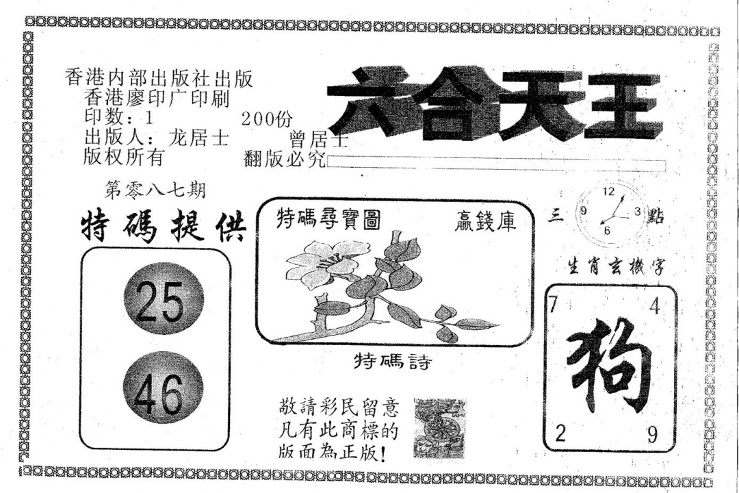 六合彩087期六合天王(黑白)