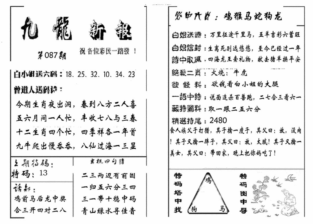 六合彩087期九龙新报(生肖版)(黑白)