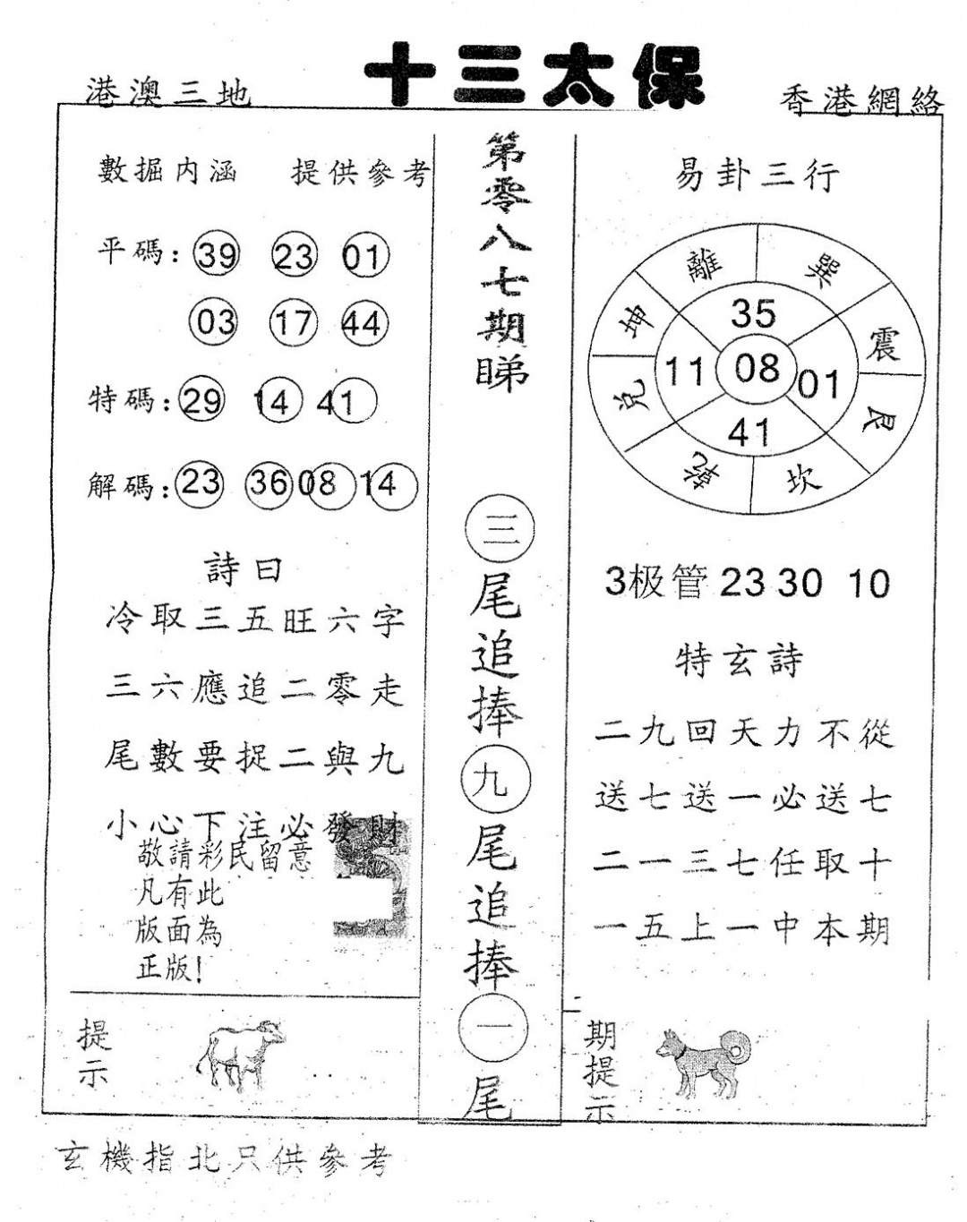 六合彩087期十三太保(黑白)