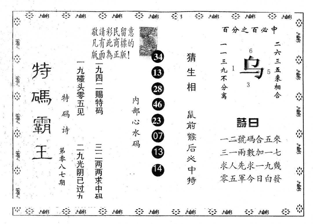 六合彩087期特码霸王B(黑白)