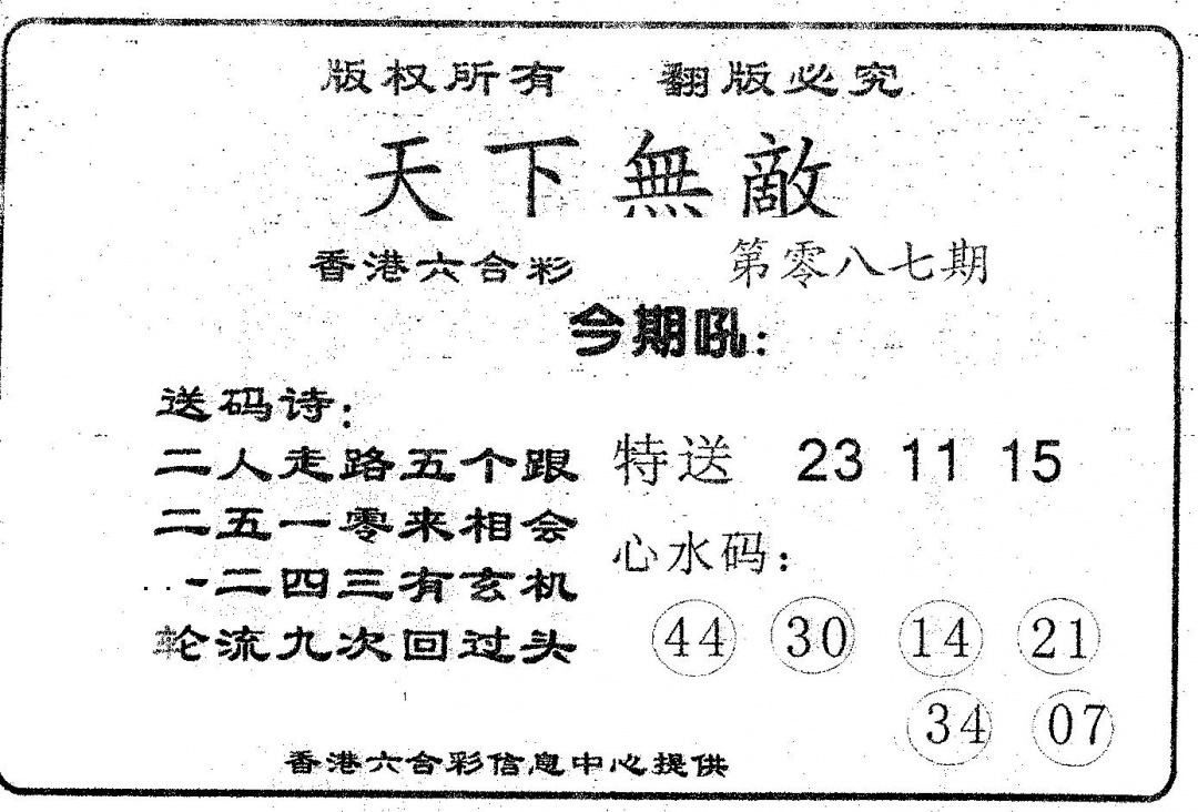 六合彩087期天下无敌(黑白)