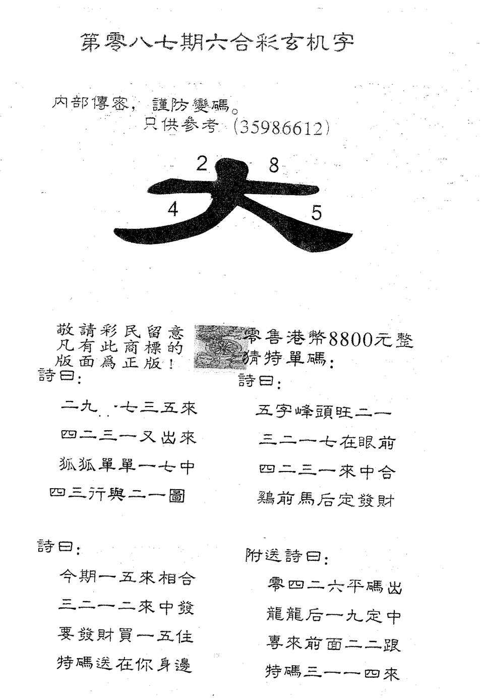 六合彩087期玄机字8800(黑白)