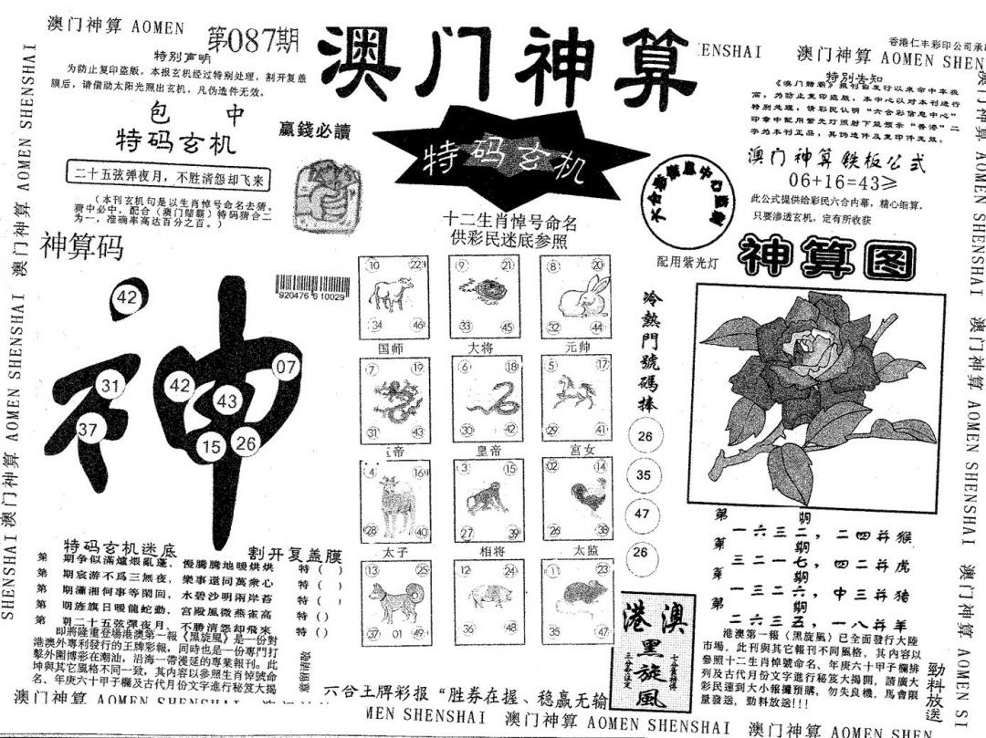 六合彩087期澳门神算(黑白)