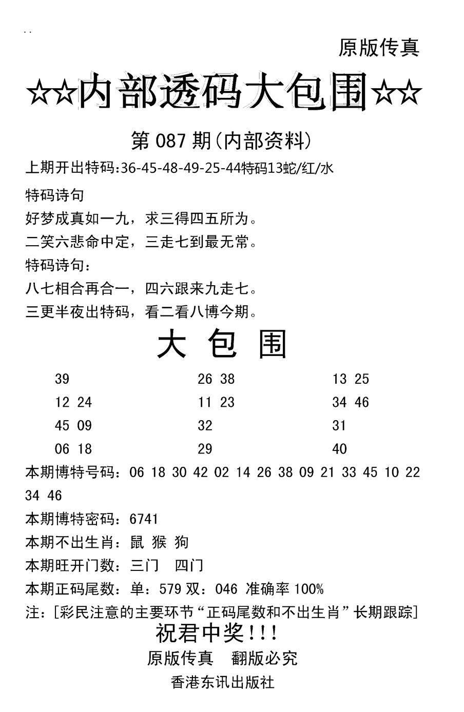 六合彩087期内部透码大包围(新图)(黑白)