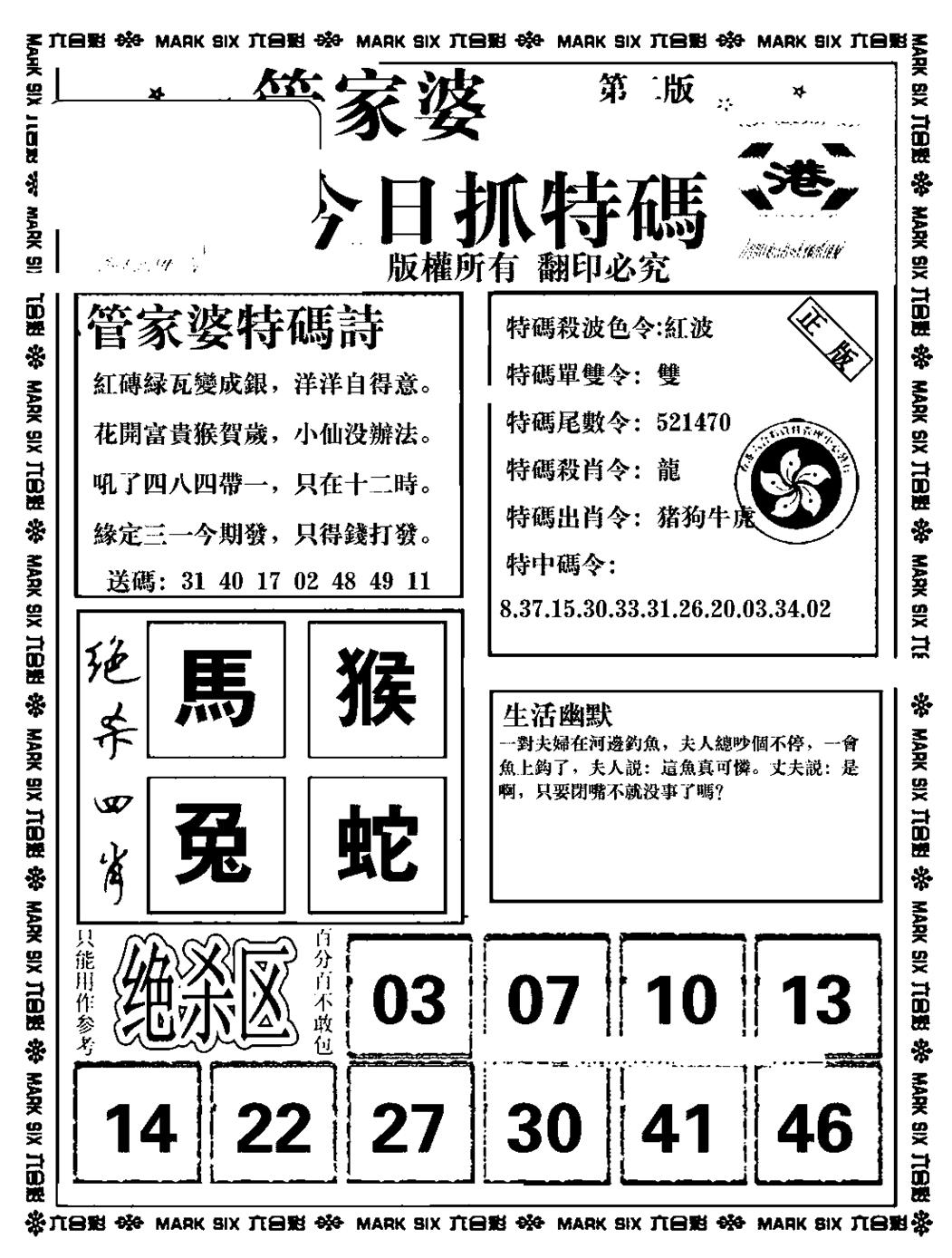 六合彩087期管家婆抓特码B(正版)(黑白)