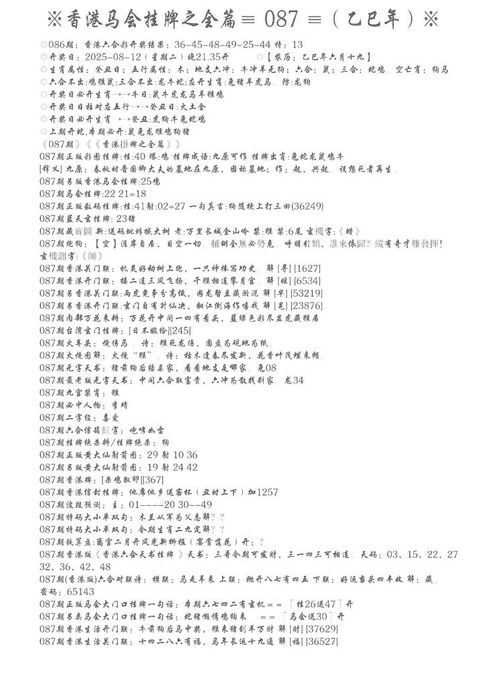 六合彩087期手写马会挂牌(黑白)