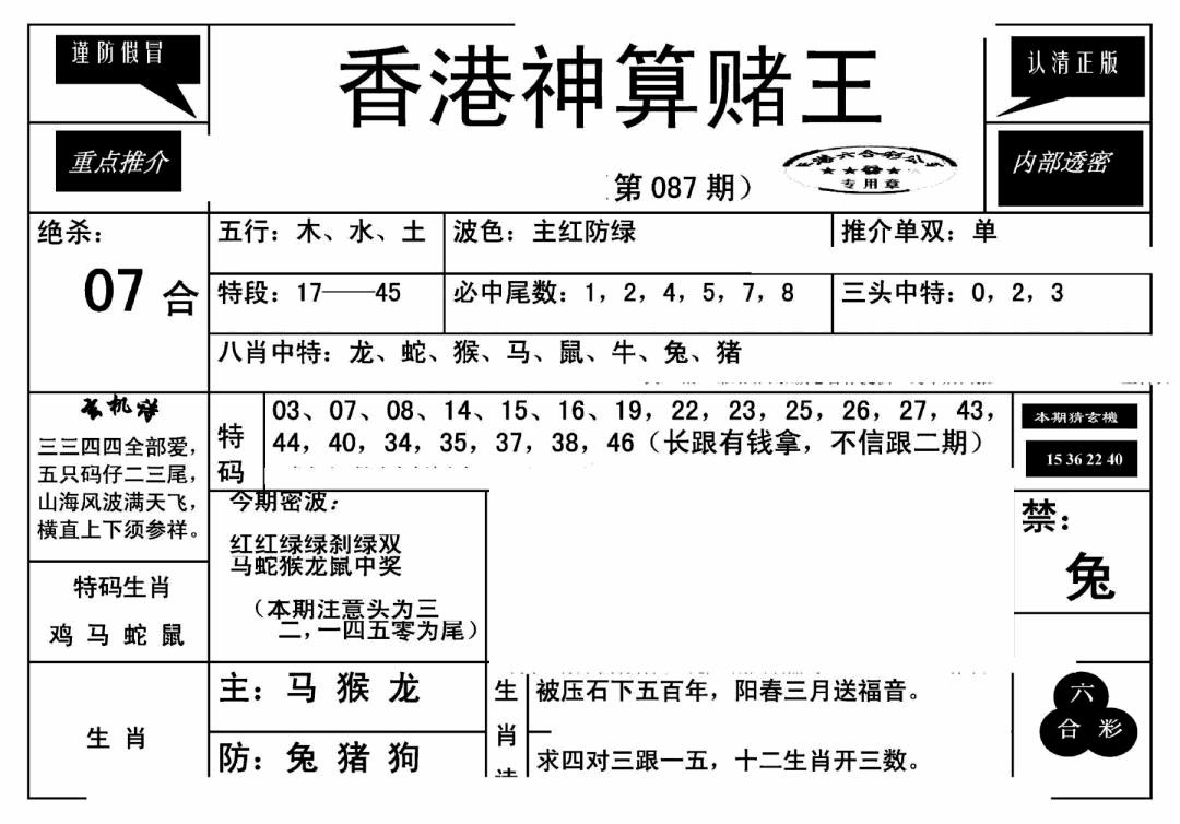 六合彩087期香港神算赌王(新)(黑白)