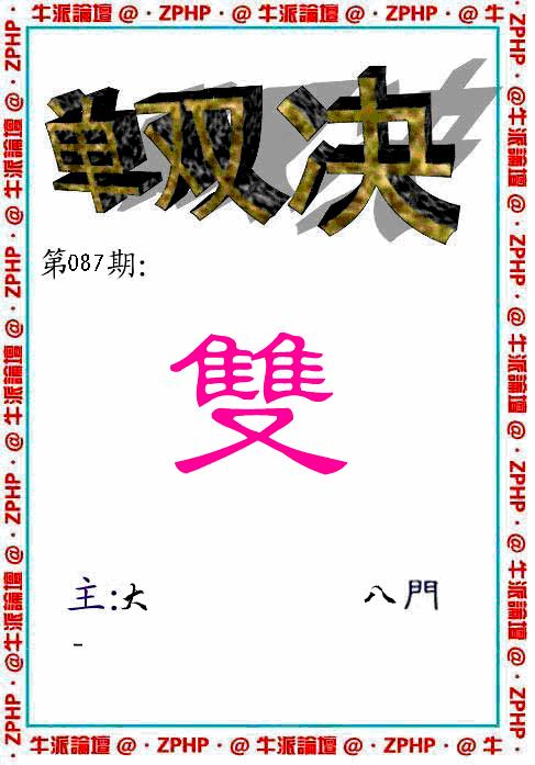六合彩087期牛派系列2(黑白)