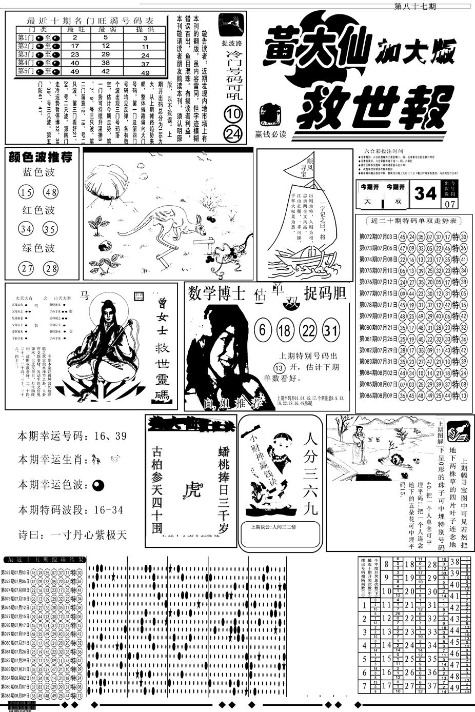 六合彩087期另版大救世A(黑白)