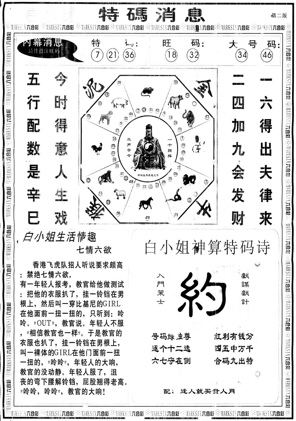 六合彩087期另版白姐特码消息B(黑白)
