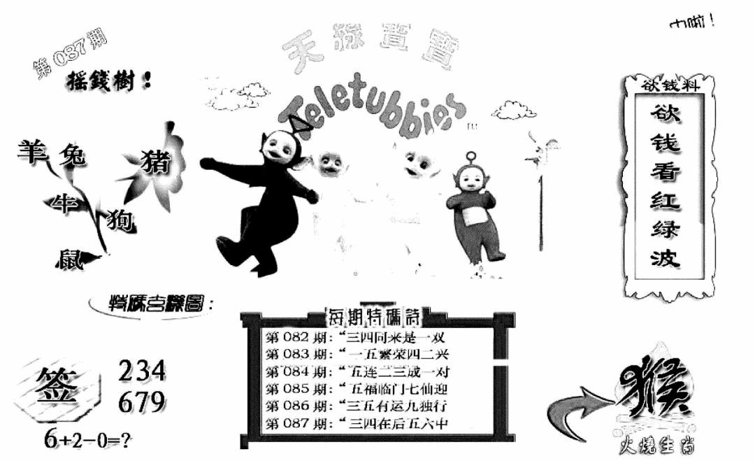 六合彩087期天线宝宝C(早图)(黑白)