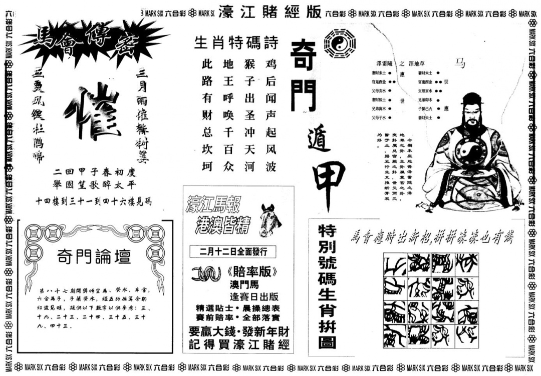 六合彩087期另版老濠江赌经B(黑白)