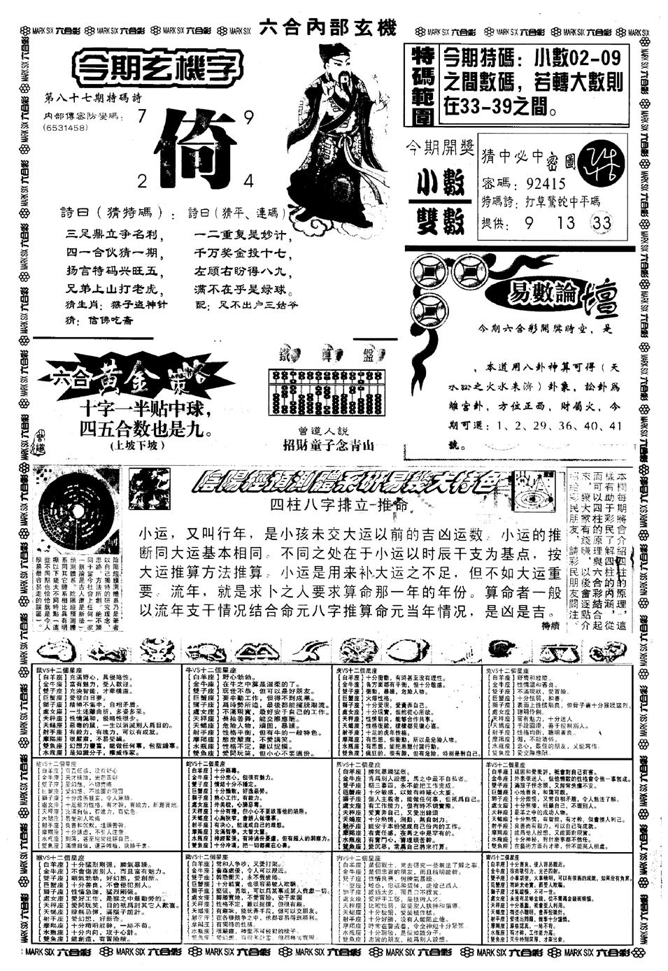 六合彩087期另版六内部玄机B(黑白)