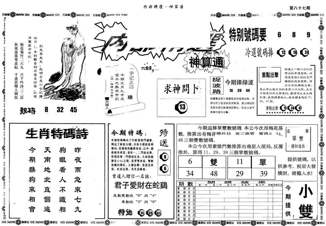 六合彩087期另版内精神算通A(黑白)