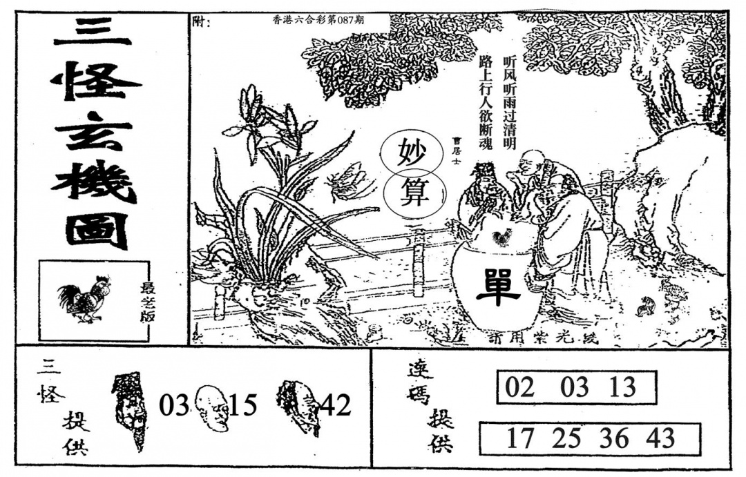 六合彩087期老三怪A(黑白)