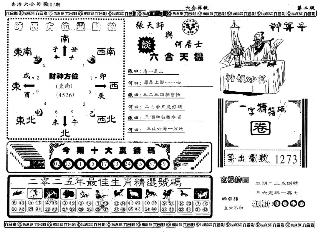 六合彩087期另版六合婵机B(黑白)