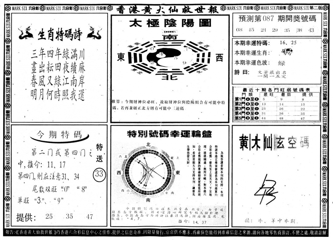 六合彩087期另版香港黄大仙B(黑白)