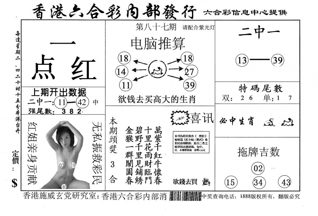 六合彩087期一点红(黑白)