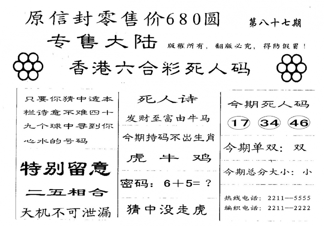 六合彩087期680圆死人码(黑白)